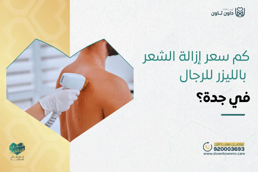 كم سعر إزالة الشعر بالليزر للرجال في جدة؟