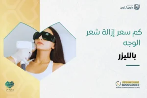كم سعر إزالة شعر الوجه بالليزر