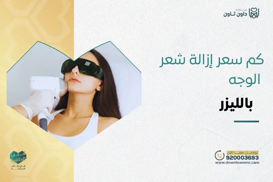 كم سعر إزالة شعر الوجه بالليزر