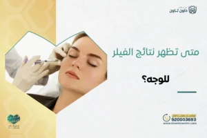 متى تظهر نتائج الفيلر للوجه؟