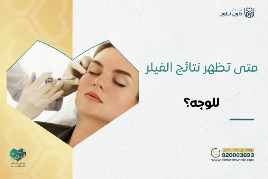 متى تظهر نتائج الفيلر للوجه؟