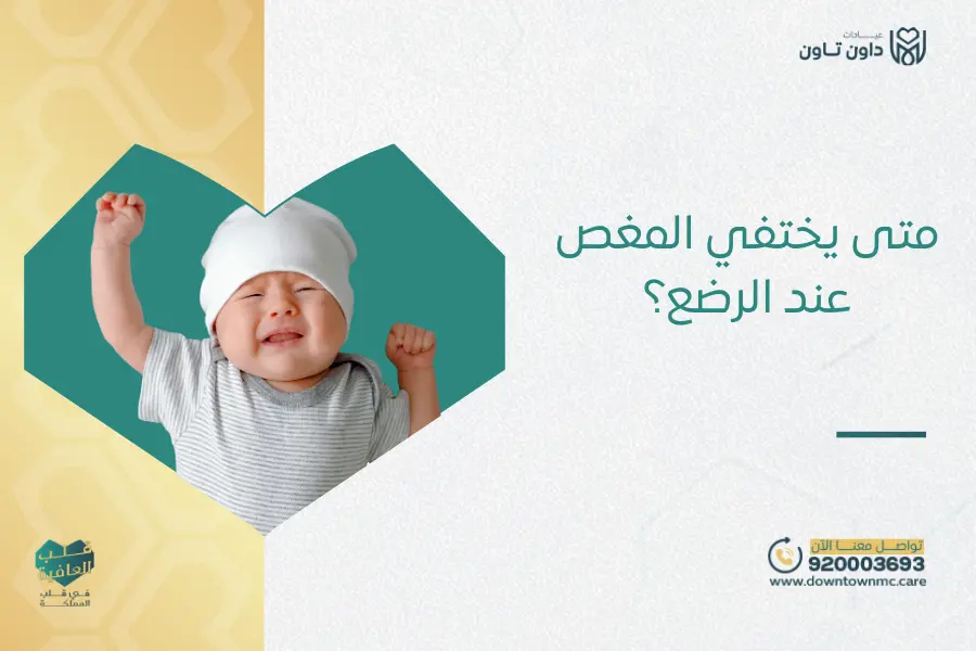متى يختفي المغص عند الرضع؟