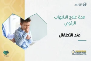 مدة علاج الالتهاب الرئوي عند الأطفال