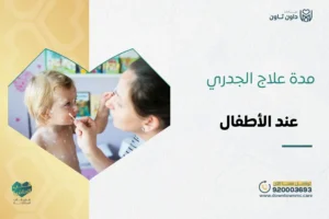 مدة علاج الجدري عند الأطفال