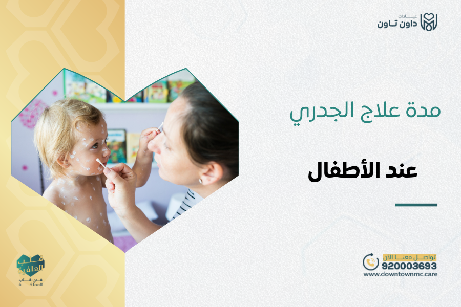 مدة علاج الجدري عند الأطفال