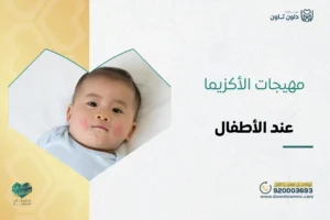 مهيجات الأكزيما عند الأطفال