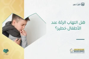 هل التهاب الرئة عند الأطفال خطير