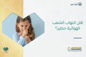 هل التهاب الشعب الهوائية خطير؟