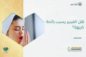 هل الفينير يسبب رائحة كريهة؟