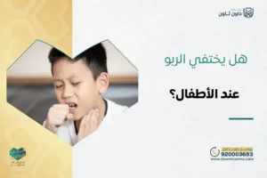 هل يختفي الربو عند الأطفال؟