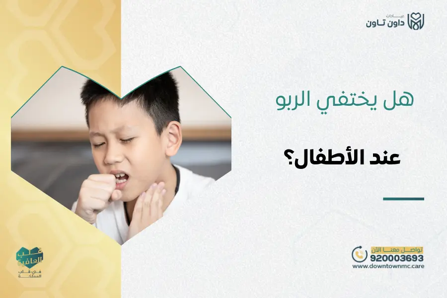 هل يختفي الربو عند الأطفال؟