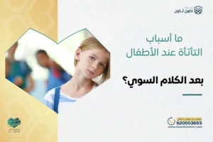 أسباب التأتأة عند الأطفال بعد الكلام السوي