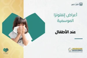 أعراض إنفلونزا الموسمية