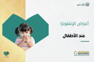 أعراض الإنفلونزا عند الأطفال