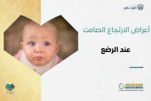 أعراض الارتجاع الصامت عند الرضع