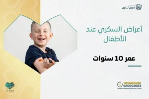 أعراض السكري عند الأطفال عمر 10 سنوات