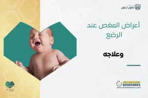 أعراض المغص عند الرضع وعلاجه