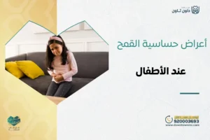 أعراض حساسية القمح عند الأطفال