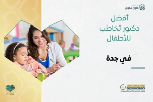 أفضل دكتور تخاطب للأطفال جدة