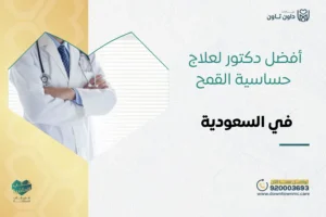 أفضل دكتور لعلاج حساسية القمح في السعودية