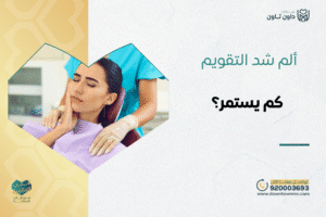 ألم شد التقويم كم يستمر؟