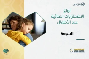 أنواع الاضطرابات النمائية عند الأطفال السبعة