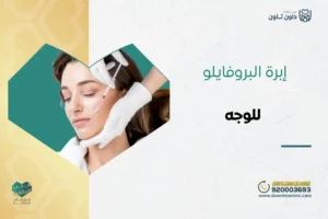 إبرة البروفايلو للوجه | فوائدها واستخداماتها