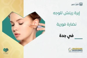 إبرة ريتش للوجه لنضارة فورية في جدة