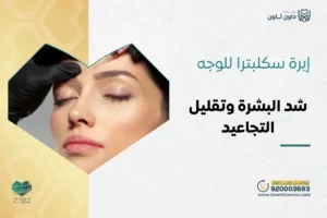 إبرة سكلبترا للوجه جدة | شد البشرة وتقليل التجاعيد