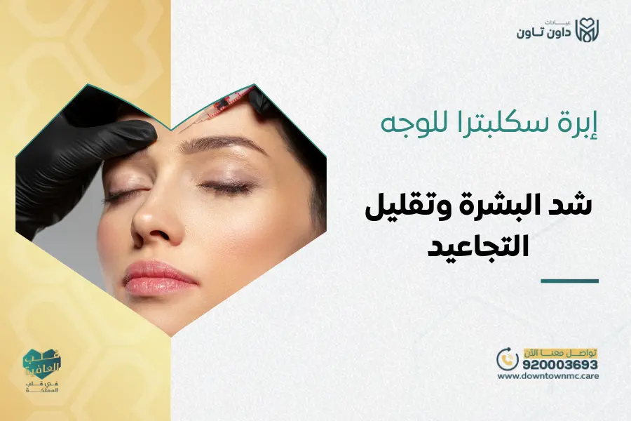إبرة سكلبترا للوجه جدة | شد البشرة وتقليل التجاعيد