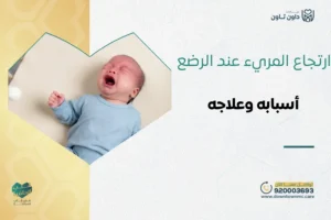 ارتجاع المريء عند الرضع أسبابه وعلاجه