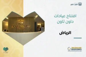 افتتاح عيادات داون تاون الرياض