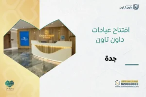 افتتاح عيادات داون تاون جدة Downtown Clinic Jeddah