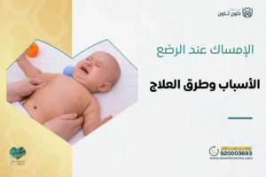 الإمساك عند الرضع 6 شهور