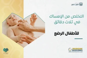 التخلص من الإمساك في ثلاث دقائق للأطفال الرضع