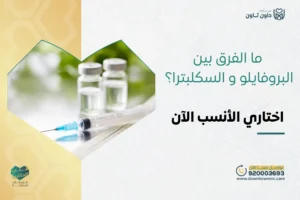 الفرق بين البروفايلو و السكلبترا