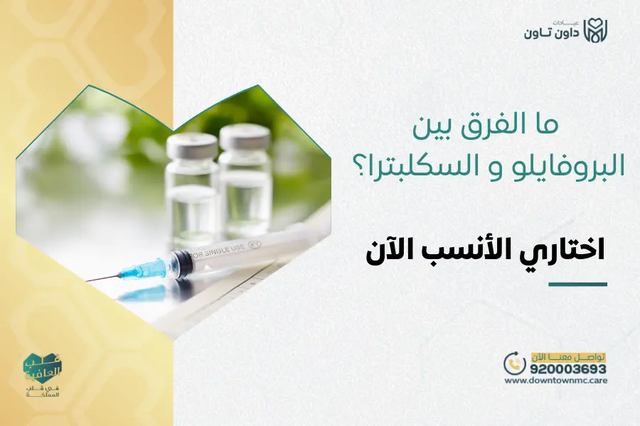 الفرق بين البروفايلو و السكلبترا