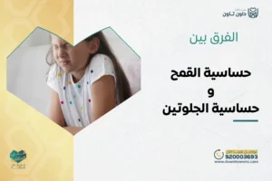 الفرق بين حساسية القمح وحساسية الجلوتين