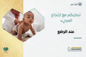 تجاربكم مع ارتجاع المريء عند الرضع