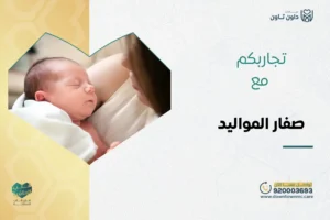 تجاربكم مع صفار المواليد
