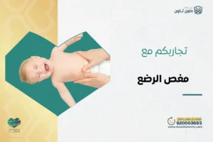 تجاربكم مع مغص الرضع