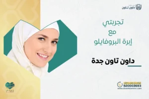 تجربتي مع إبرة البروفايلو في داون تاون جدة