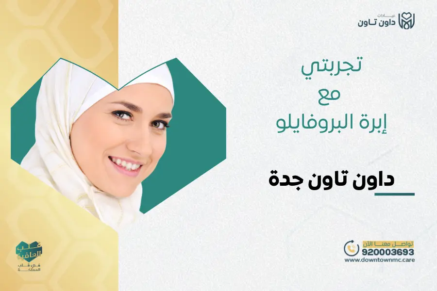 تجربتي مع إبرة البروفايلو في داون تاون جدة