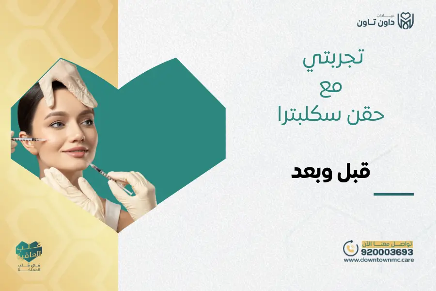 تجربتي مع حقن سكلبترا قبل وبعد