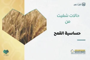 حالات شفيت من حساسية القمح