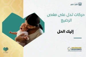 حركات تدل على مغص الرضيع