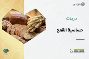 درجات حساسية القمح