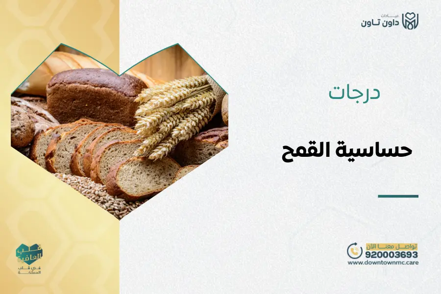 درجات حساسية القمح