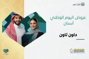 عروض اليوم الوطني الأسنان