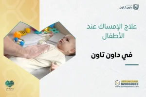 علاج الإمساك عند الأطفال في داون تاون